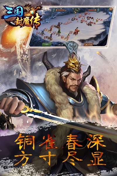 三国封魔传贺岁版破解