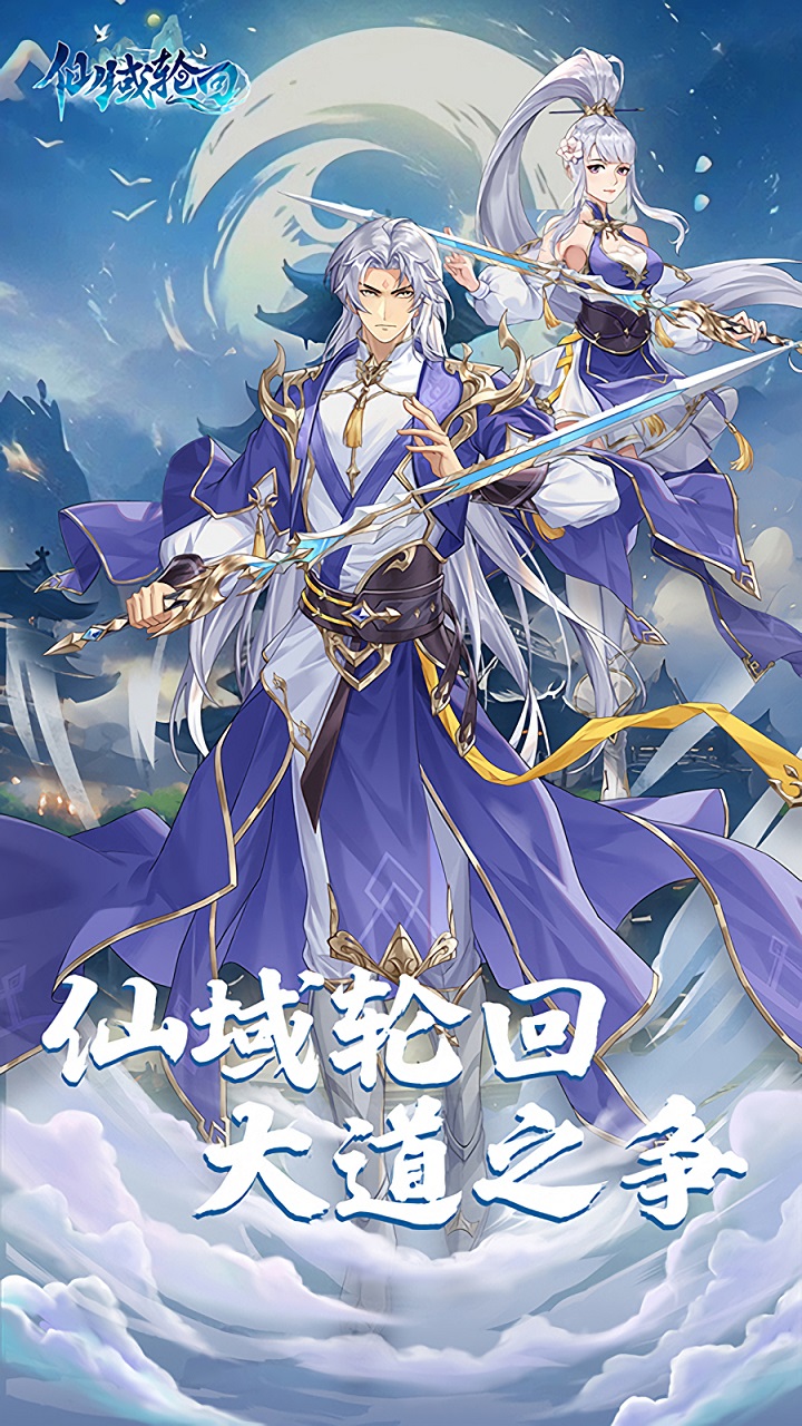 仙域轮回破解版
