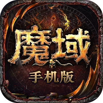 魔域手游