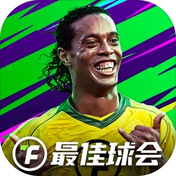 最佳球会破解版