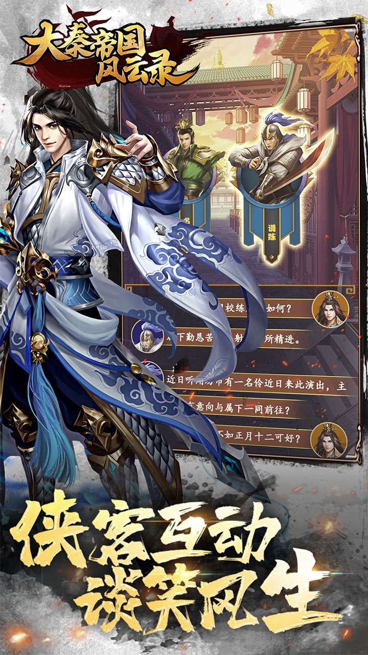 大秦帝国风云录手游